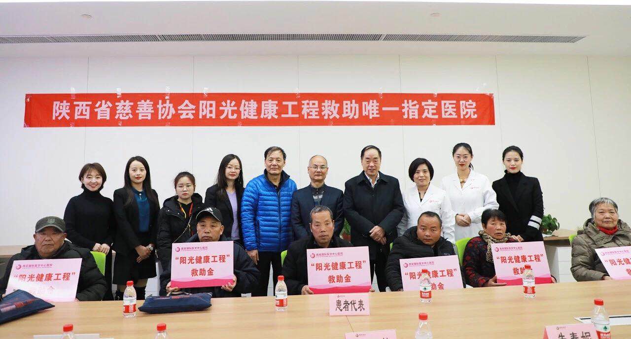 “陽光健康工程”首批慈善救助款發(fā)放儀式在西安國(guó)際醫(yī)學(xué)中心醫(yī)院舉行