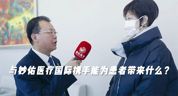 與妙佑醫(yī)療國際攜手能為患者帶來什么？