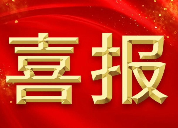 新突破！我院獲批2項(xiàng)2023年國家自然科學(xué)基金青年項(xiàng)目
