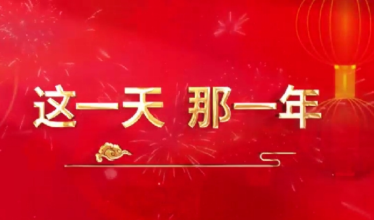 這一天，那一年