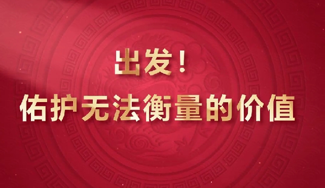 出發(fā)！佑護無法衡量的價值