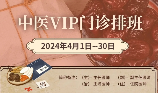 【4月中醫(yī)門診安排】快來預約您心儀的中醫(yī)專家！