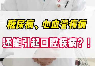 糖尿病、心血管疾病還能引起口腔疾?。?！
