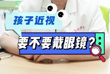 孩子近視要不要戴眼鏡？