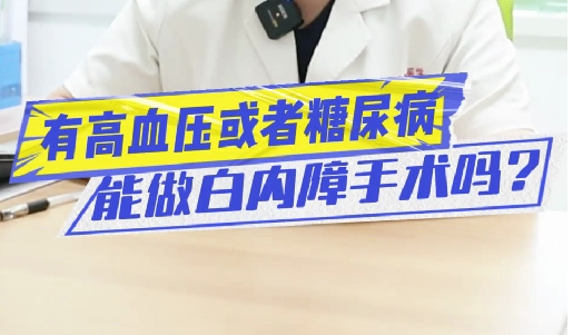 有高血壓或糖尿病能做白內(nèi)障手術(shù)嗎？