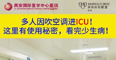 多人因吹空調(diào)進(jìn)ICU！這里有使用秘密，看完少生??！
