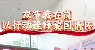 雙節(jié)我在崗  以行動(dòng)詮釋愛國(guó)情懷