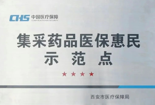 把惠民利民舉措貫穿醫(yī)療服務(wù)全過(guò)程，這家醫(yī)院獲評(píng)“集采藥品醫(yī)?；菝袷痉饵c(diǎn)”