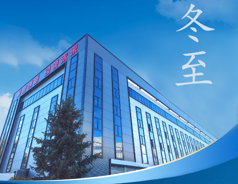 冬至：傳統(tǒng)佳節(jié)，共赴冬日暖陽(yáng)